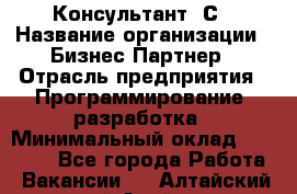 Консультант 1С › Название организации ­ Бизнес-Партнер › Отрасль предприятия ­ Программирование, разработка › Минимальный оклад ­ 20 000 - Все города Работа » Вакансии   . Алтайский край,Алейск г.